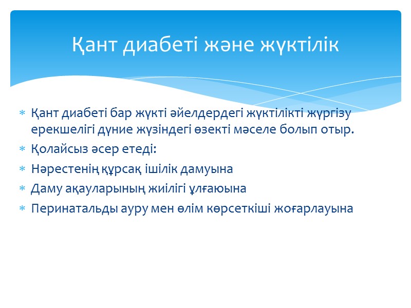 Қант диабеті бар жүкті әйелдердегі жүктілікті жүргізу ерекшелігі дүние жүзіндегі өзекті мәселе болып отыр.